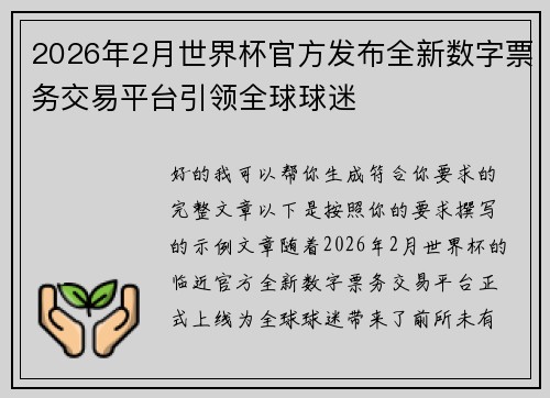 2026年2月世界杯官方发布全新数字票务交易平台引领全球球迷