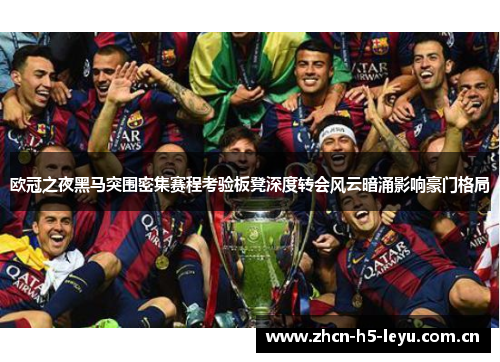 欧冠之夜黑马突围密集赛程考验板凳深度转会风云暗涌影响豪门格局