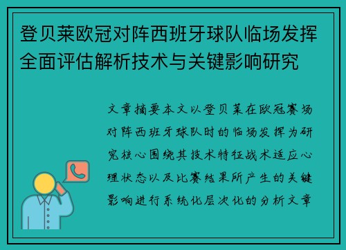登贝莱欧冠对阵西班牙球队临场发挥全面评估解析技术与关键影响研究