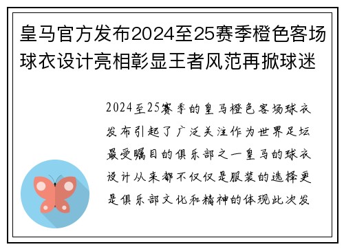 皇马官方发布2024至25赛季橙色客场球衣设计亮相彰显王者风范再掀球迷热潮