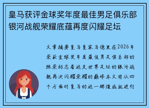皇马获评金球奖年度最佳男足俱乐部银河战舰荣耀底蕴再度闪耀足坛