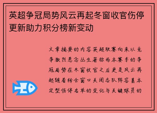 英超争冠局势风云再起冬窗收官伤停更新助力积分榜新变动