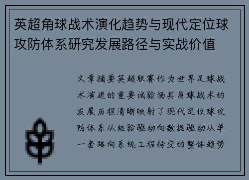 英超角球战术演化趋势与现代定位球攻防体系研究发展路径与实战价值