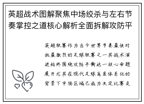 英超战术图解聚焦中场绞杀与左右节奏掌控之道核心解析全面拆解攻防平衡