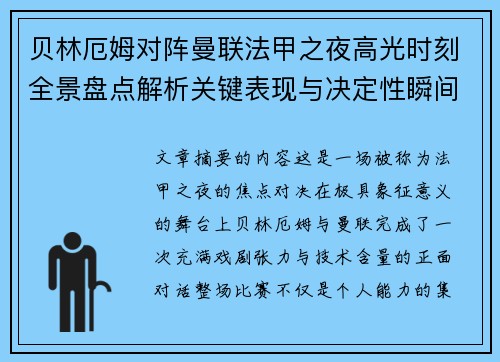 贝林厄姆对阵曼联法甲之夜高光时刻全景盘点解析关键表现与决定性瞬间