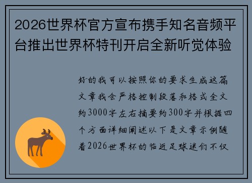 2026世界杯官方宣布携手知名音频平台推出世界杯特刊开启全新听觉体验