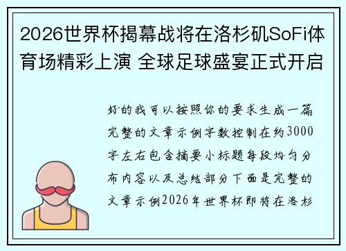 2026世界杯揭幕战将在洛杉矶SoFi体育场精彩上演 全球足球盛宴正式开启
