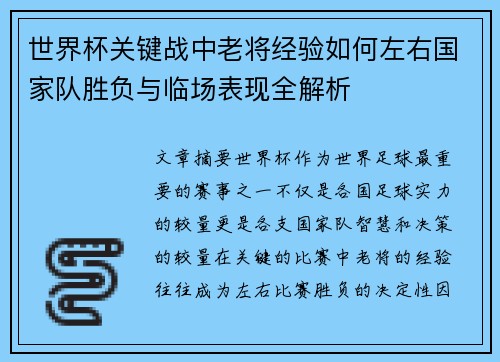 世界杯关键战中老将经验如何左右国家队胜负与临场表现全解析