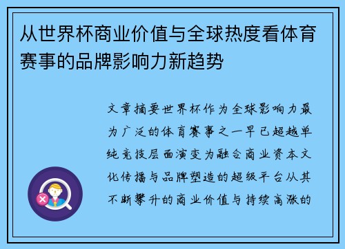从世界杯商业价值与全球热度看体育赛事的品牌影响力新趋势