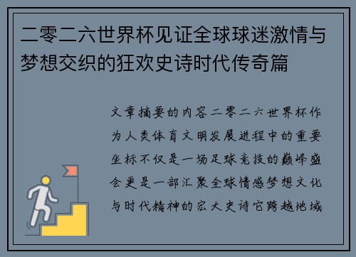 二零二六世界杯见证全球球迷激情与梦想交织的狂欢史诗时代传奇篇