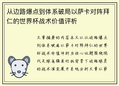 从边路爆点到体系破局以萨卡对阵拜仁的世界杯战术价值评析