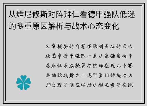 从维尼修斯对阵拜仁看德甲强队低迷的多重原因解析与战术心态变化
