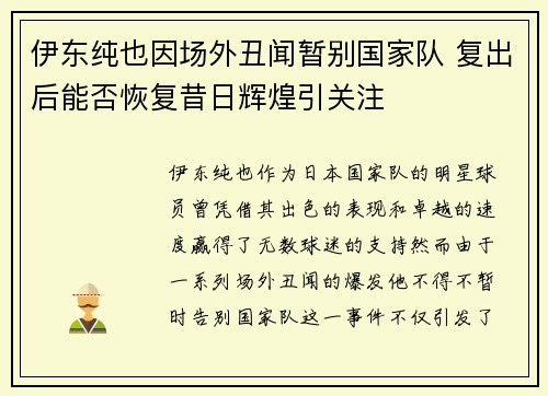 伊东纯也因场外丑闻暂别国家队 复出后能否恢复昔日辉煌引关注