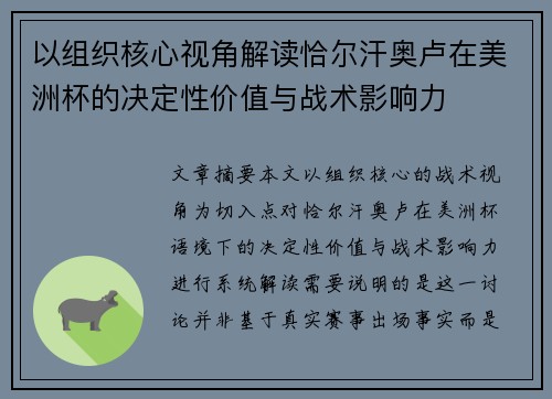 以组织核心视角解读恰尔汗奥卢在美洲杯的决定性价值与战术影响力