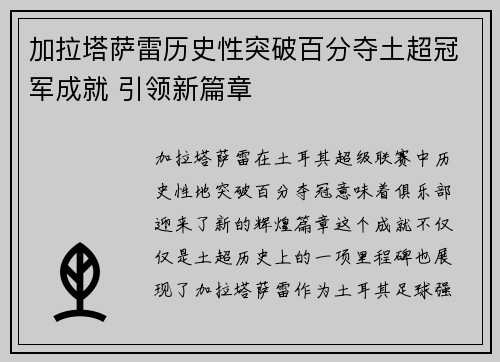 加拉塔萨雷历史性突破百分夺土超冠军成就 引领新篇章