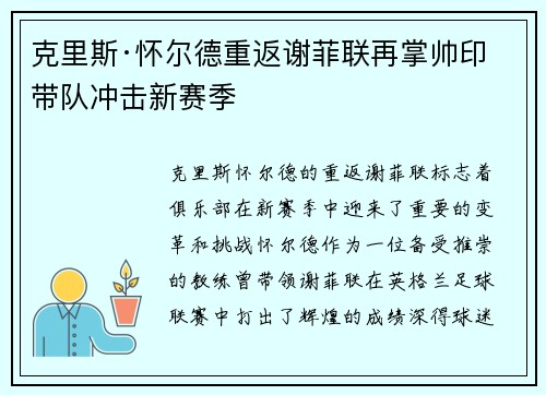 克里斯·怀尔德重返谢菲联再掌帅印带队冲击新赛季