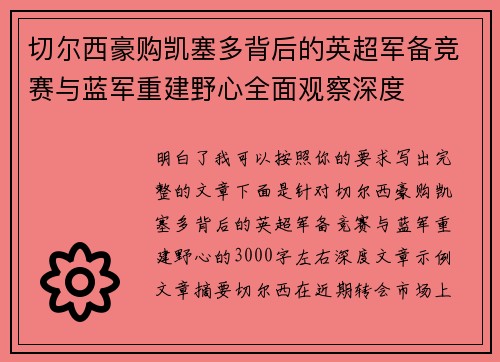 切尔西豪购凯塞多背后的英超军备竞赛与蓝军重建野心全面观察深度