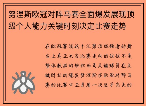 努涅斯欧冠对阵马赛全面爆发展现顶级个人能力关键时刻决定比赛走势