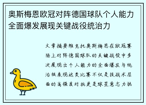 奥斯梅恩欧冠对阵德国球队个人能力全面爆发展现关键战役统治力