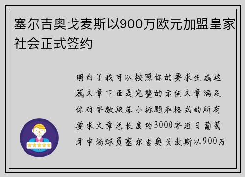 塞尔吉奥戈麦斯以900万欧元加盟皇家社会正式签约