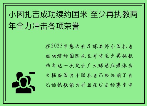 小因扎吉成功续约国米 至少再执教两年全力冲击各项荣誉