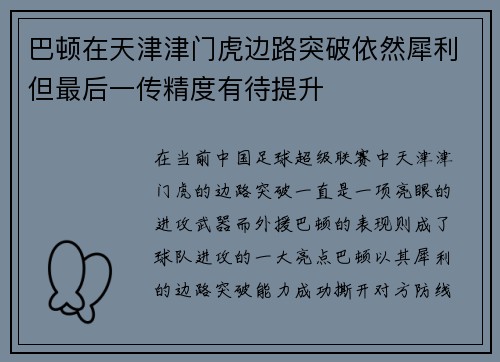 巴顿在天津津门虎边路突破依然犀利但最后一传精度有待提升