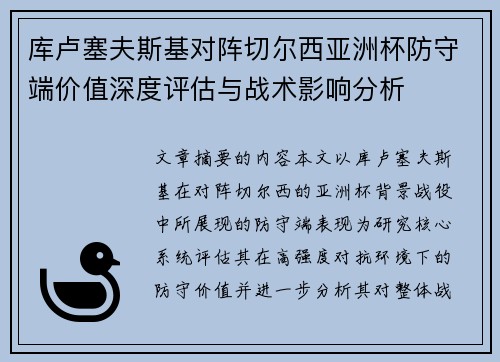 库卢塞夫斯基对阵切尔西亚洲杯防守端价值深度评估与战术影响分析