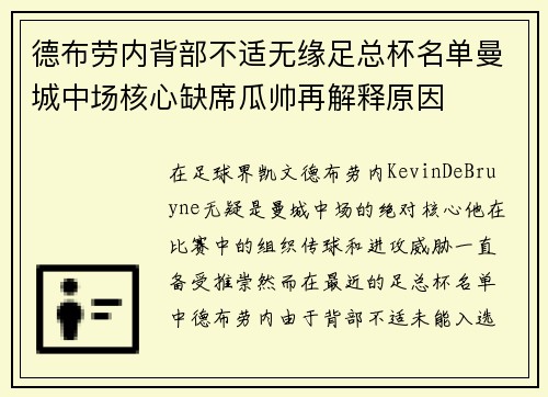 德布劳内背部不适无缘足总杯名单曼城中场核心缺席瓜帅再解释原因