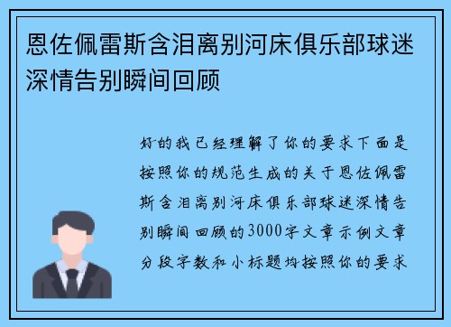 恩佐佩雷斯含泪离别河床俱乐部球迷深情告别瞬间回顾