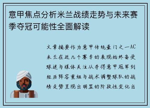 意甲焦点分析米兰战绩走势与未来赛季夺冠可能性全面解读