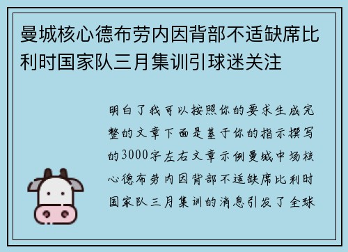 曼城核心德布劳内因背部不适缺席比利时国家队三月集训引球迷关注