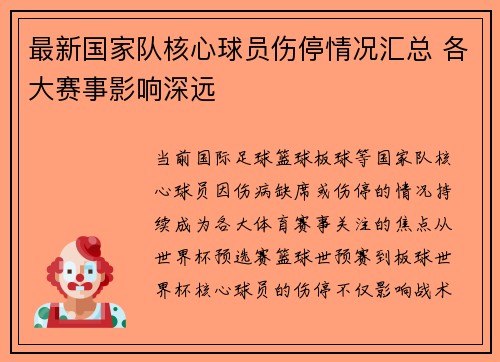 最新国家队核心球员伤停情况汇总 各大赛事影响深远