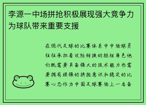 李源一中场拼抢积极展现强大竞争力为球队带来重要支援