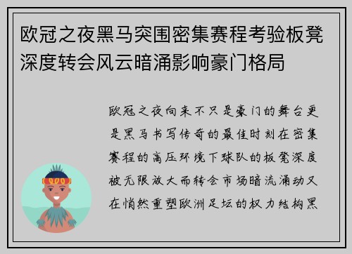 欧冠之夜黑马突围密集赛程考验板凳深度转会风云暗涌影响豪门格局