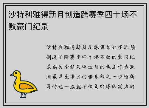 沙特利雅得新月创造跨赛季四十场不败豪门纪录