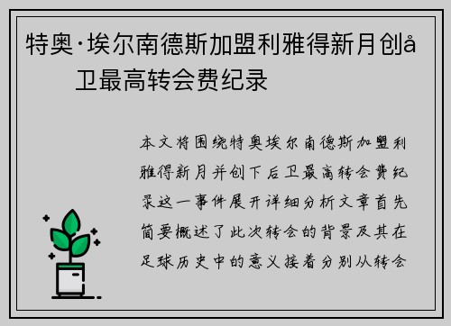 特奥·埃尔南德斯加盟利雅得新月创后卫最高转会费纪录