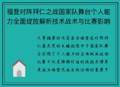 福登对阵拜仁之战国家队舞台个人能力全面绽放解析技术战术与比赛影响力