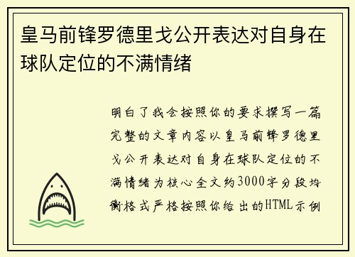 皇马前锋罗德里戈公开表达对自身在球队定位的不满情绪