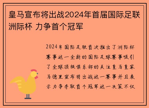 皇马宣布将出战2024年首届国际足联洲际杯 力争首个冠军