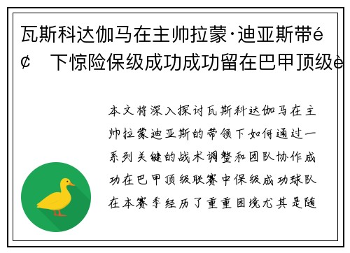 瓦斯科达伽马在主帅拉蒙·迪亚斯带领下惊险保级成功成功留在巴甲顶级联赛