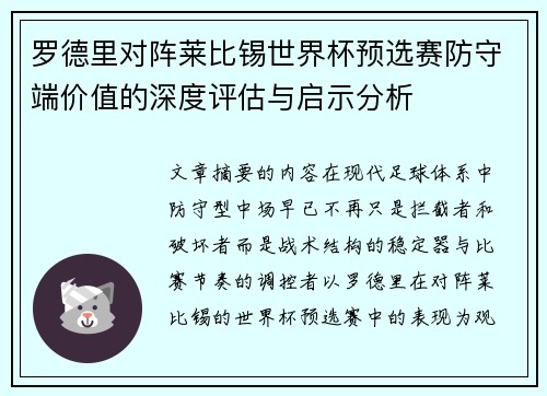 罗德里对阵莱比锡世界杯预选赛防守端价值的深度评估与启示分析