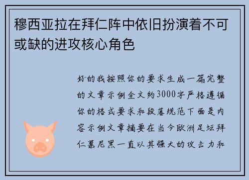 穆西亚拉在拜仁阵中依旧扮演着不可或缺的进攻核心角色
