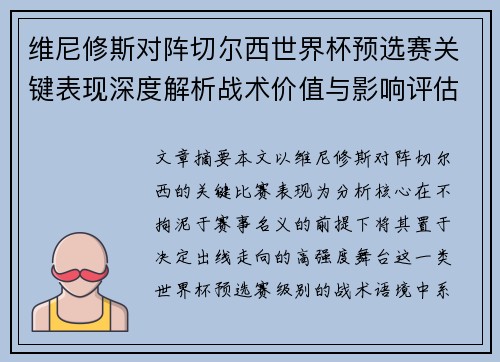 维尼修斯对阵切尔西世界杯预选赛关键表现深度解析战术价值与影响评估