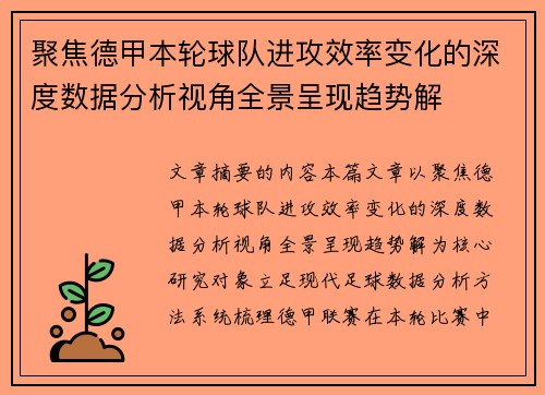 聚焦德甲本轮球队进攻效率变化的深度数据分析视角全景呈现趋势解