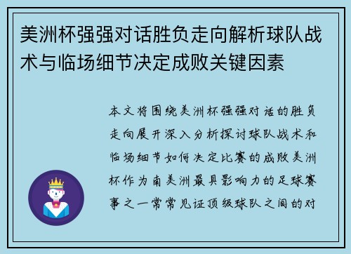 美洲杯强强对话胜负走向解析球队战术与临场细节决定成败关键因素