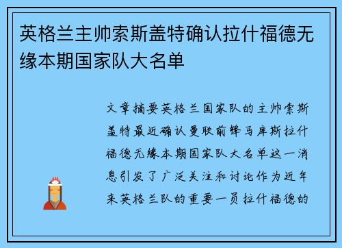 英格兰主帅索斯盖特确认拉什福德无缘本期国家队大名单