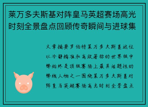 莱万多夫斯基对阵皇马英超赛场高光时刻全景盘点回顾传奇瞬间与进球集锦