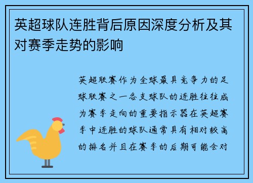 英超球队连胜背后原因深度分析及其对赛季走势的影响