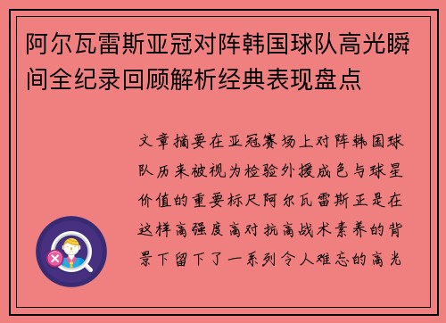 阿尔瓦雷斯亚冠对阵韩国球队高光瞬间全纪录回顾解析经典表现盘点