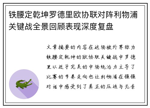 铁腰定乾坤罗德里欧协联对阵利物浦关键战全景回顾表现深度复盘